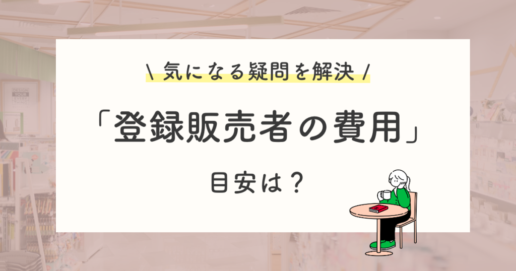 登録販売者の資格取得を目指す費用【目安】