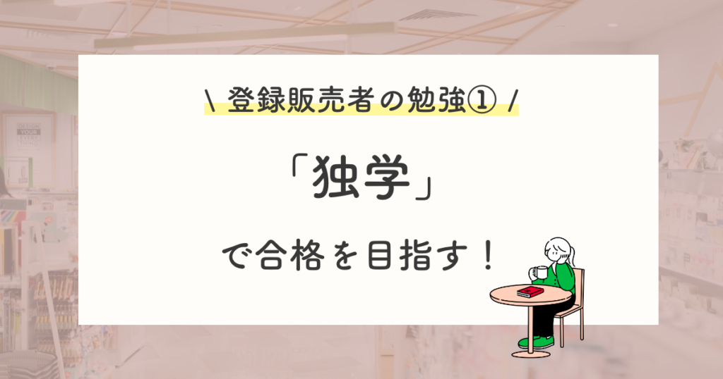 登録販売者の資格を目指す勉強法①:独学