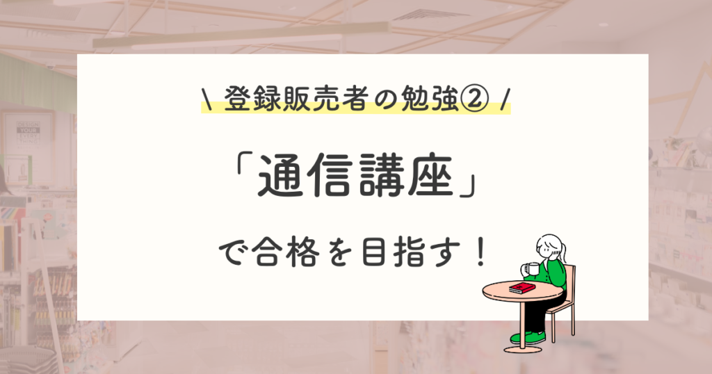 登録販売者の資格を目指す勉強法②:通信講座
