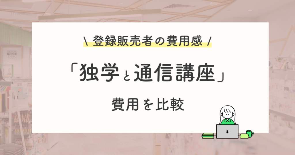 登録販売者の資格を目指す費用【独学と通信講座別】