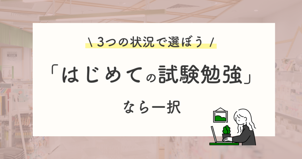 はじめて登録販売者を目指すなら通信講座一択
