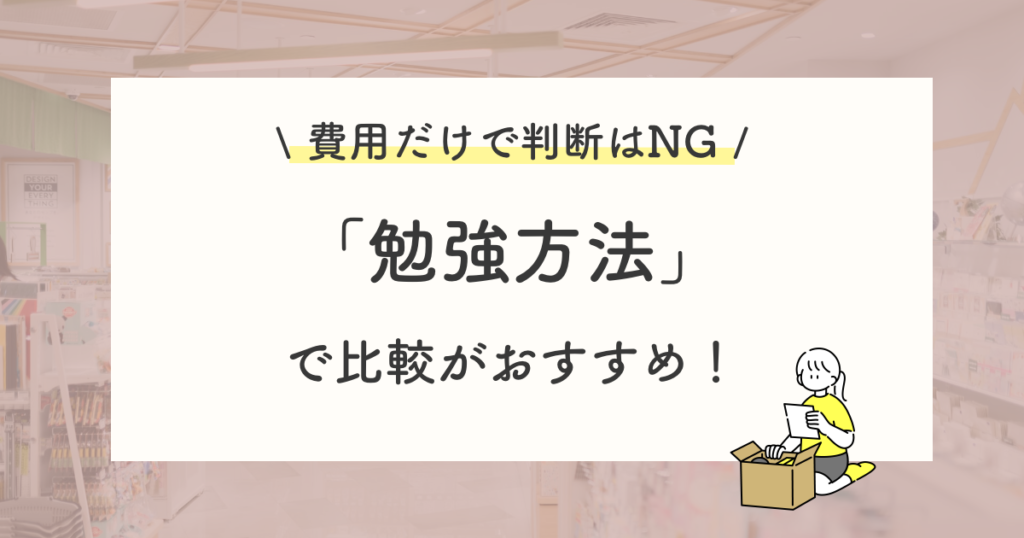 【まとめ】登録販売者の資格を目指す費用を考える前に、目指し方を比較しよう