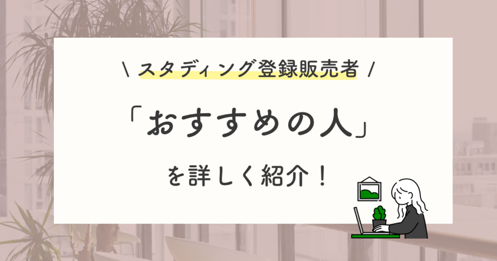スタディング登録販売者講座の評判から分かるおすすめの人