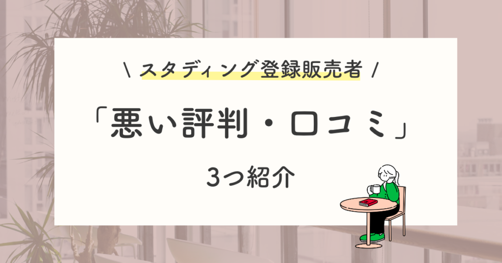スタディング登録販売者講座の悪い評判・他社が良い理由