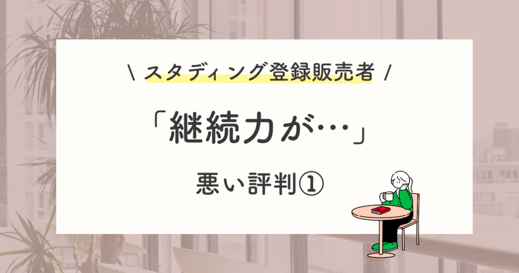 悪い評判や口コミ:継続力は自分自身のスタンス