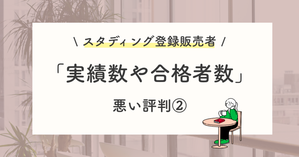 悪い評判や口コミ:実績数や合格者数が分からない