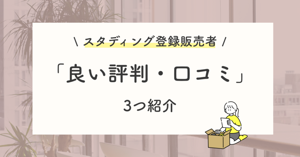 スタディング登録販売者講座の良い評判・選ばれる理由