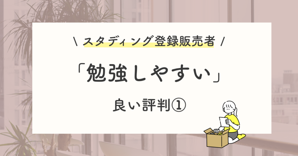 良い評判や口コミ:テキストが苦手でも勉強しやすい