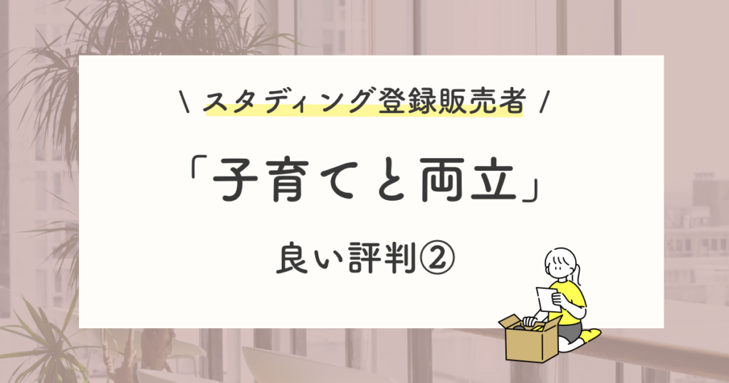 良い評判や口コミ:子育てをしながらでも取り組める