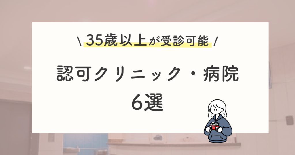 35歳以上が受診できる認可クリニック・病院