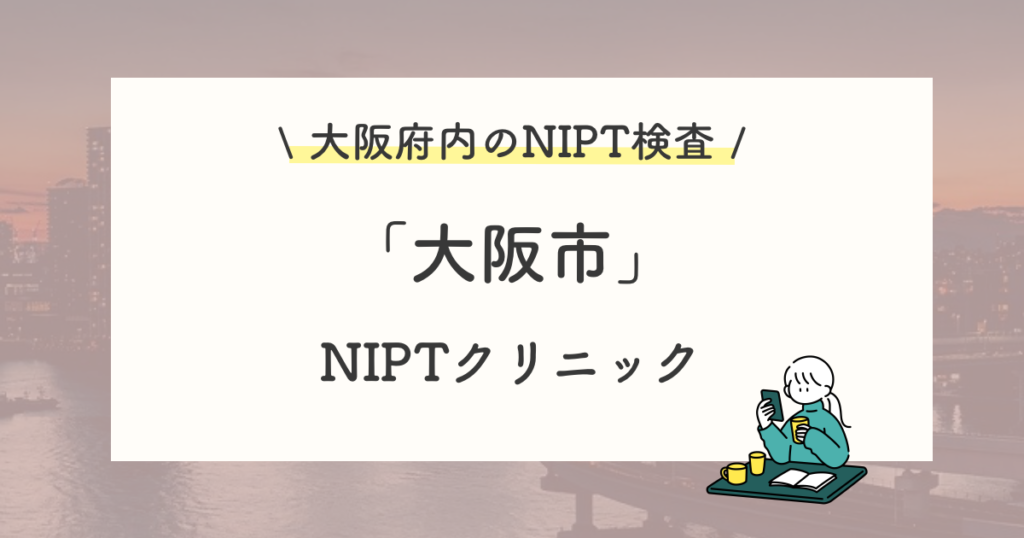 大阪市にあるNIPTクリニック