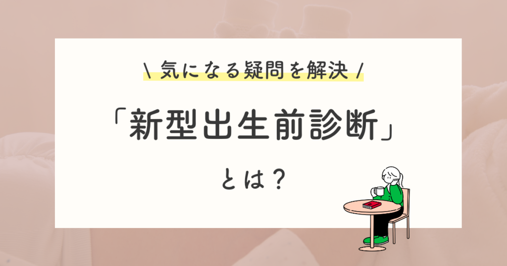 新型出生前診断(NIPT)はどんな検査?30秒で理解しよう