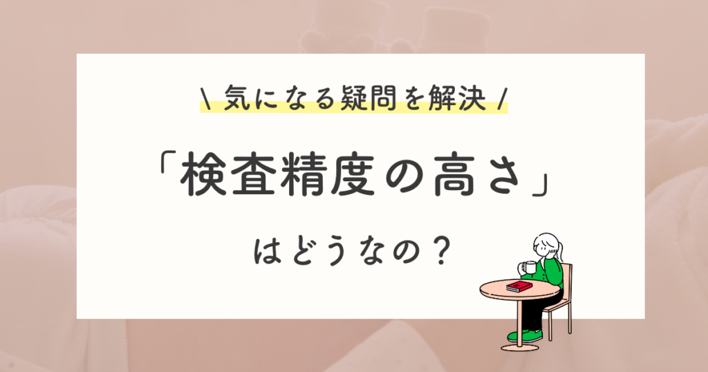 新型出生前診断(NIPT)の精度の高さ