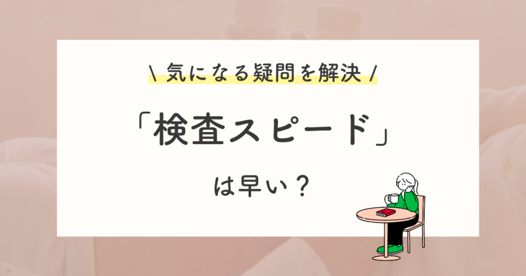 新型出生前診断(NIPT)は検査が早い