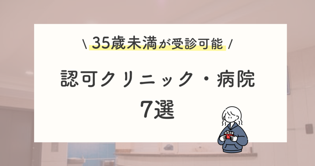 35歳未満でも受診できる認可クリニック・病院