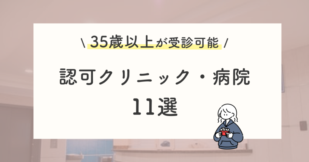 35歳以上が受診できる認可クリニック・病院