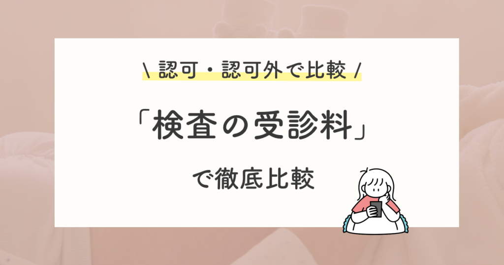 新型出生前診断(NIPT検査)の受診料を比較