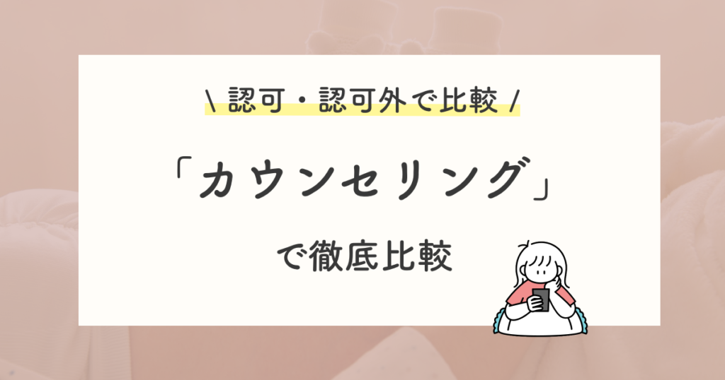 カウンセリング内容で比較