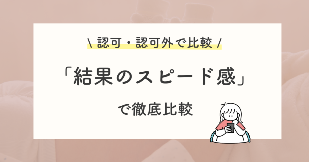 結果が届くまでの期間で比較
