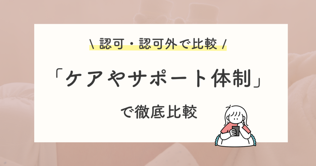 陽性だった場合のケア・サポートで比較