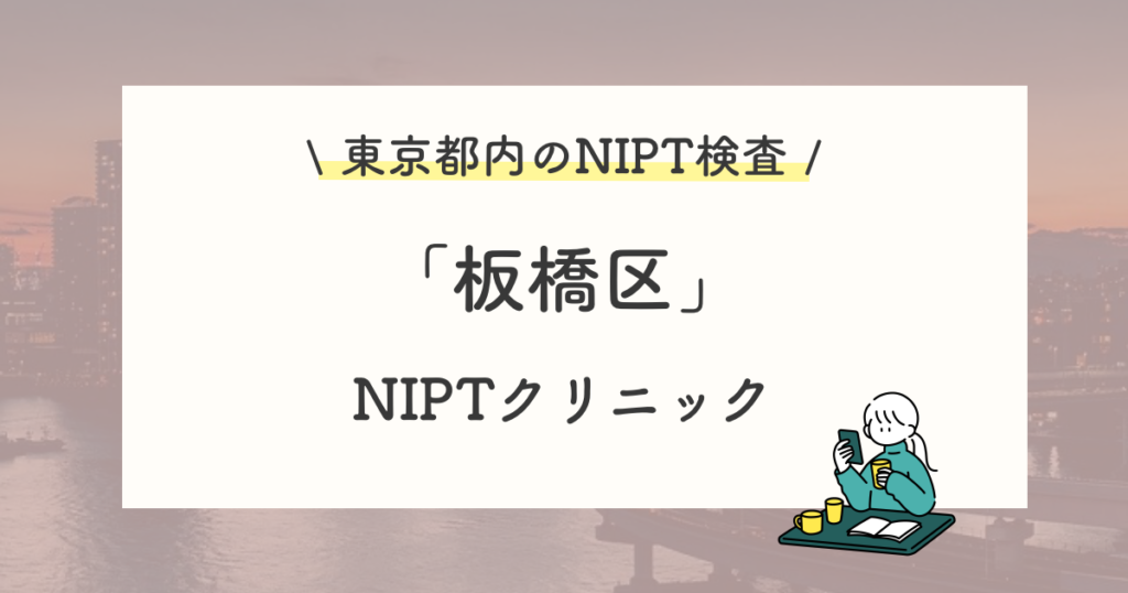 板橋区で新型出生前診断(NIPT検査)を受診できるクリニック【認可・認可外】