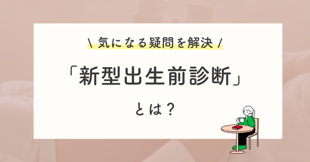新型出生前診断(NIPT)を30秒で理解しよう