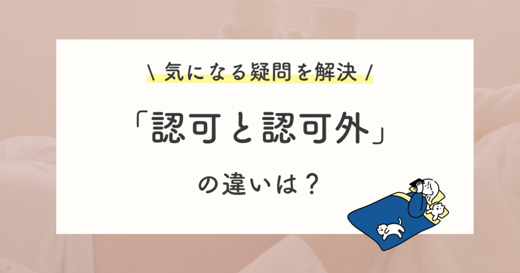 認可施設と認可外クリニックの違い