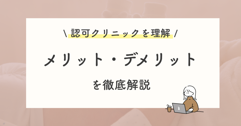 認可クリニックのメリット・デメリット