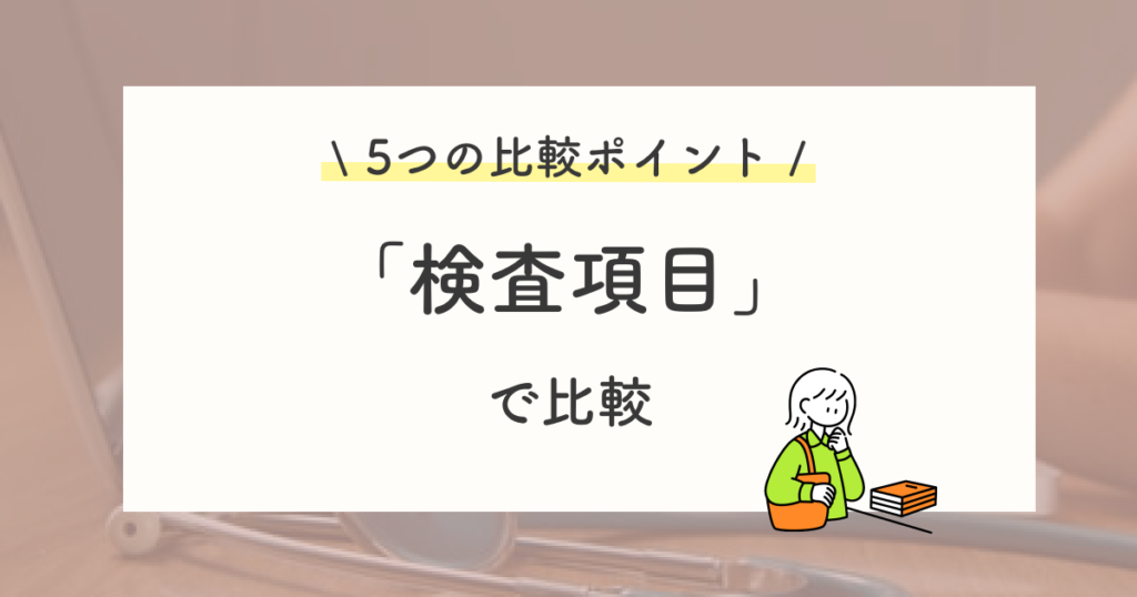 新型出生前診断(NIPT)の検査項目