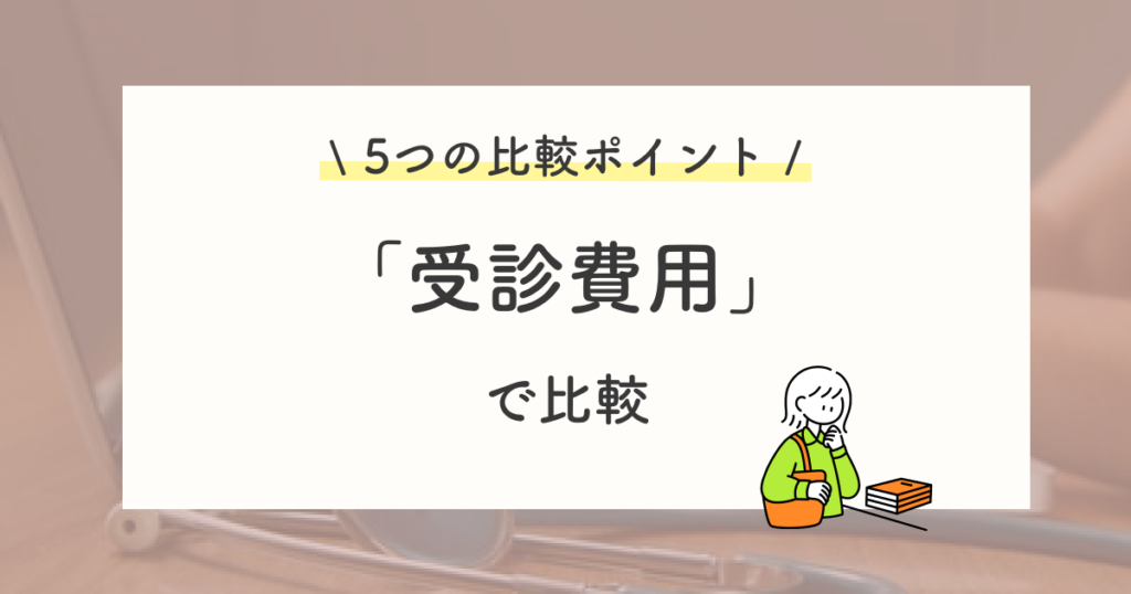 新型出生前診断(NIPT)の受診費用