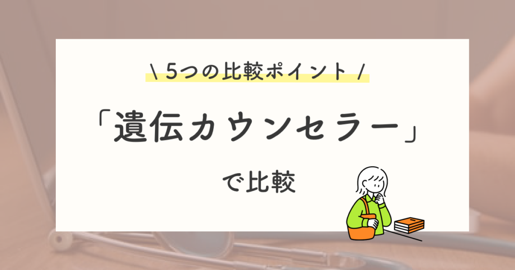 遺伝カウンセラーの在籍・カウンセリング