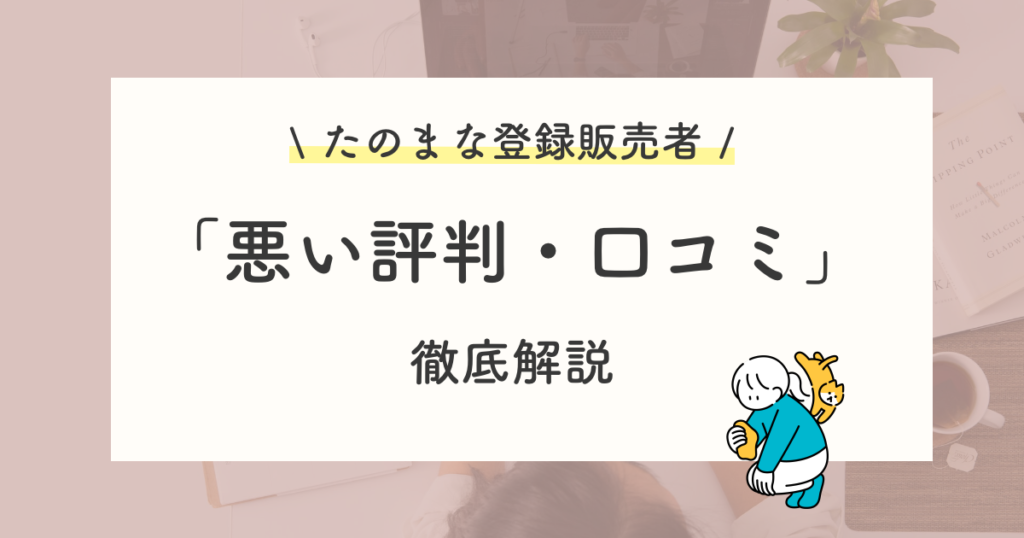 たのまな(ヒューマンアカデミー)登録販売者講座の悪い評判・他社が良い理由