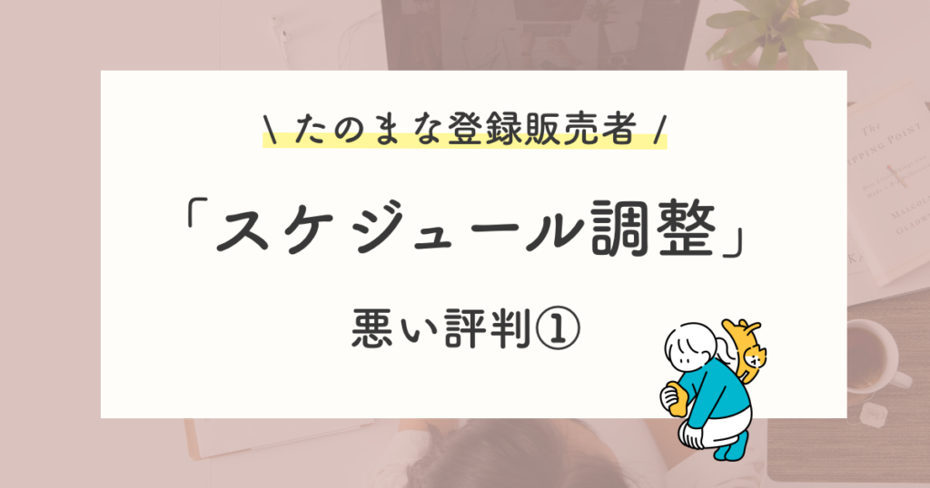悪い評判や口コミ:スケジュールを考えなくてはいけない
