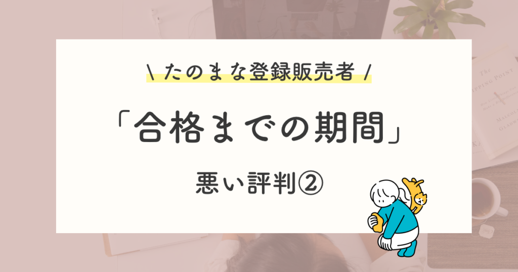 悪い評判や口コミ:合格まで時間がかかる