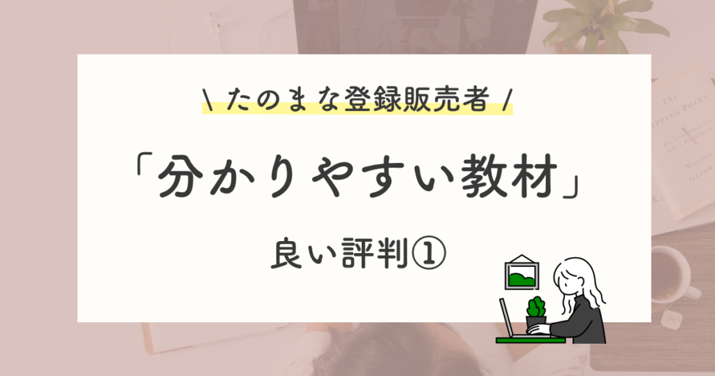 良い評判や口コミ:分かりやすい教材で学べる