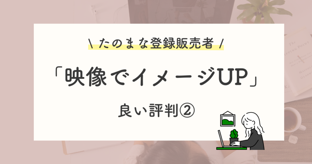 良い評判や口コミ:映像講義でイメージできる