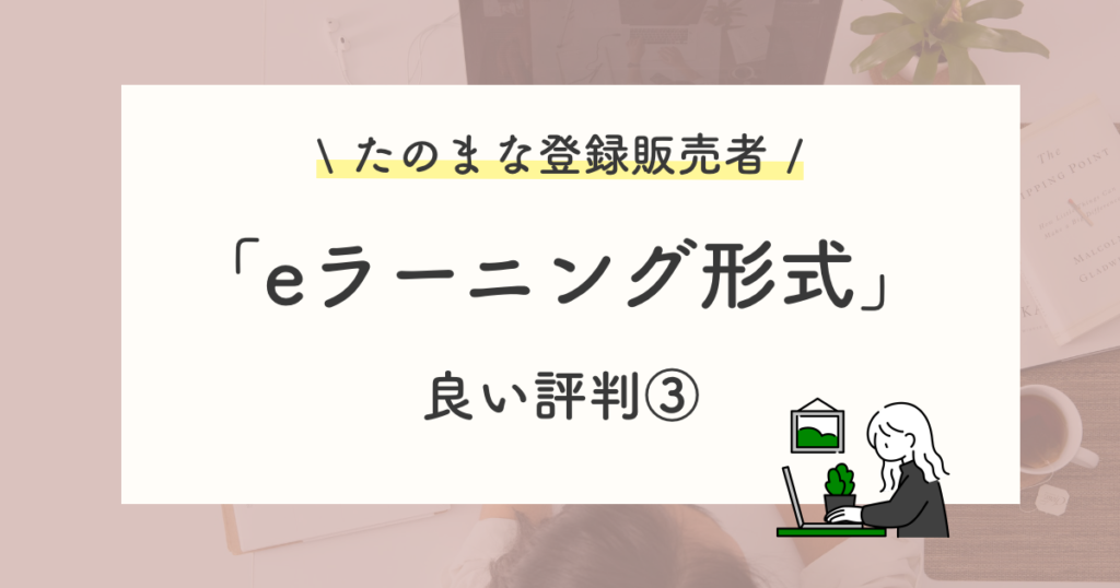 良い評判や口コミ:eラーニングでサクサク対策