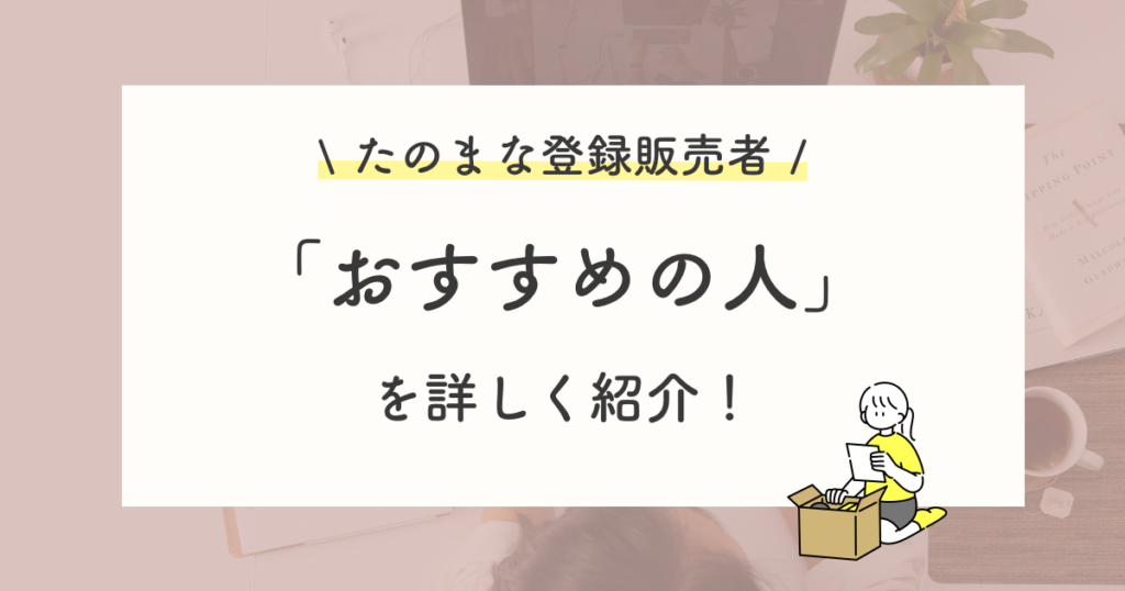 たのまな(ヒューマンアカデミー)登録販売者講座の評判から分かるおすすめの人