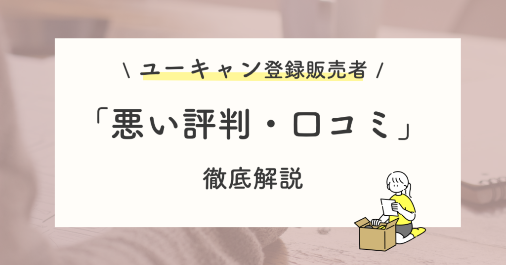 ユーキャン登録販売者講座の悪い評判・他社が良い理由