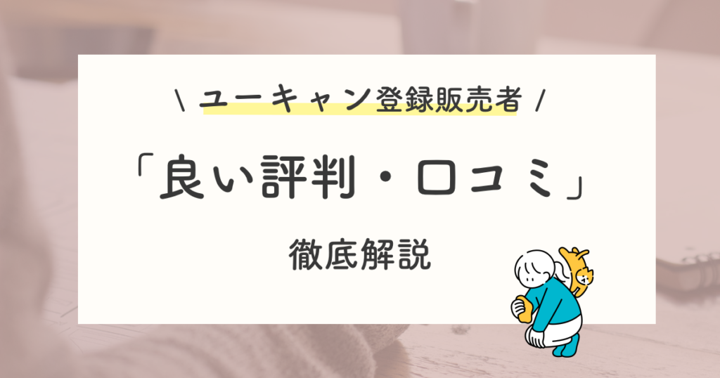 ユーキャン登録販売者講座の良い評判・選ばれる理由