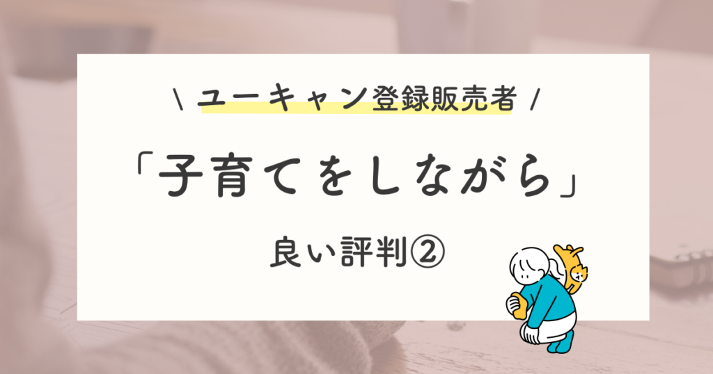 良い評判や口コミ:子育てをしながらでも問題なし