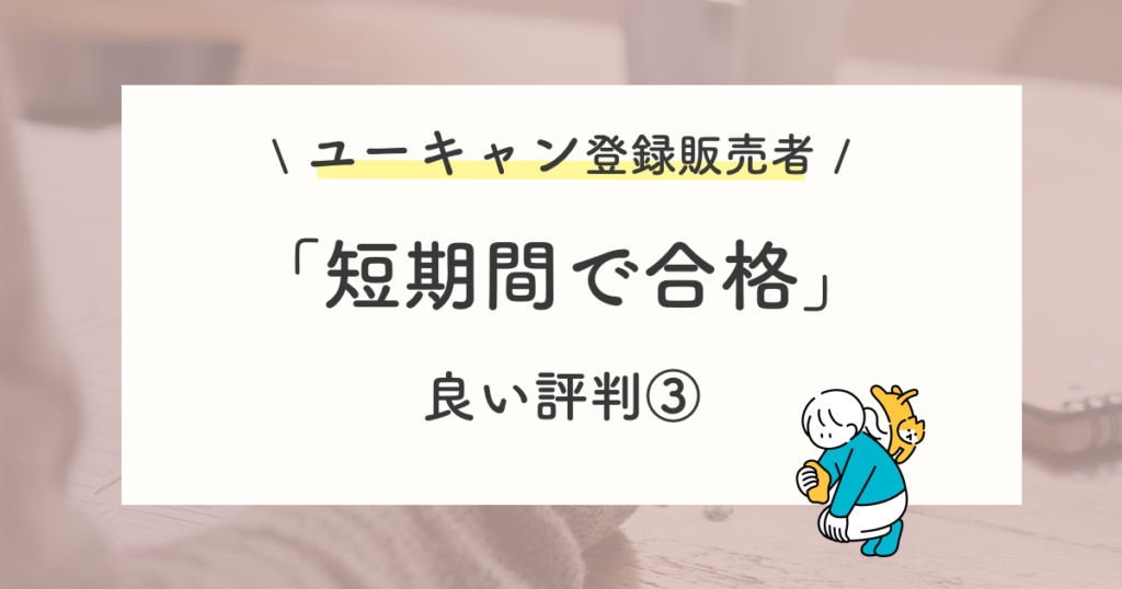 良い評判や口コミ:短期間で合格を目指せる