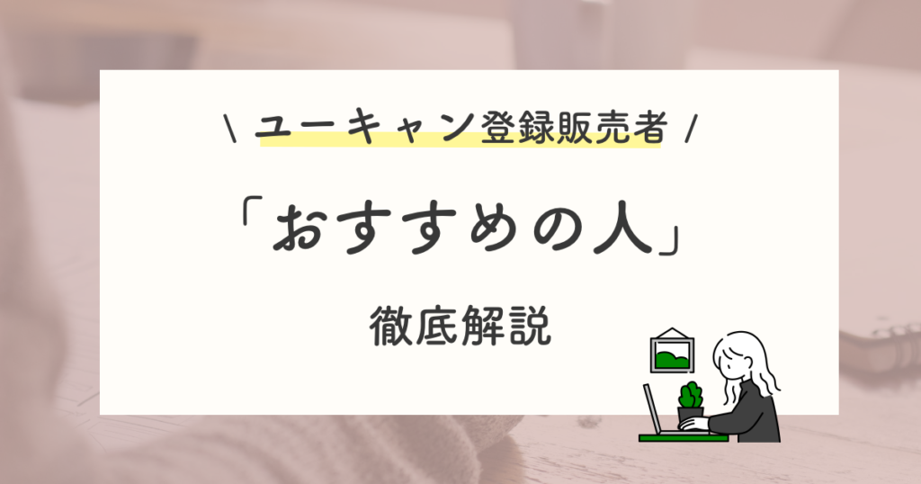ユーキャン登録販売者講座の評判から分かるおすすめの人