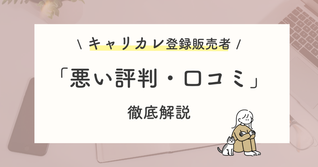 キャリカレ登録販売者講座の悪い評判・他社が良い理由
