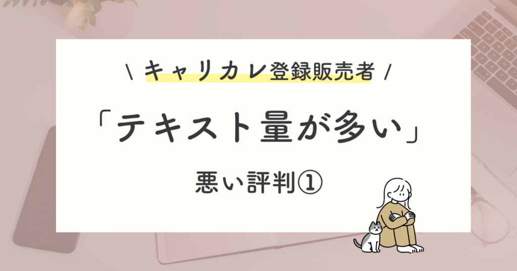悪い評判や口コミ:テキストの文字量が多くて焦る