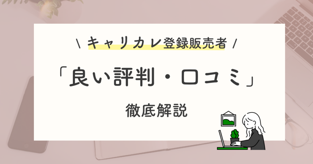 キャリカレ登録販売者講座の良い評判・選ばれる理由