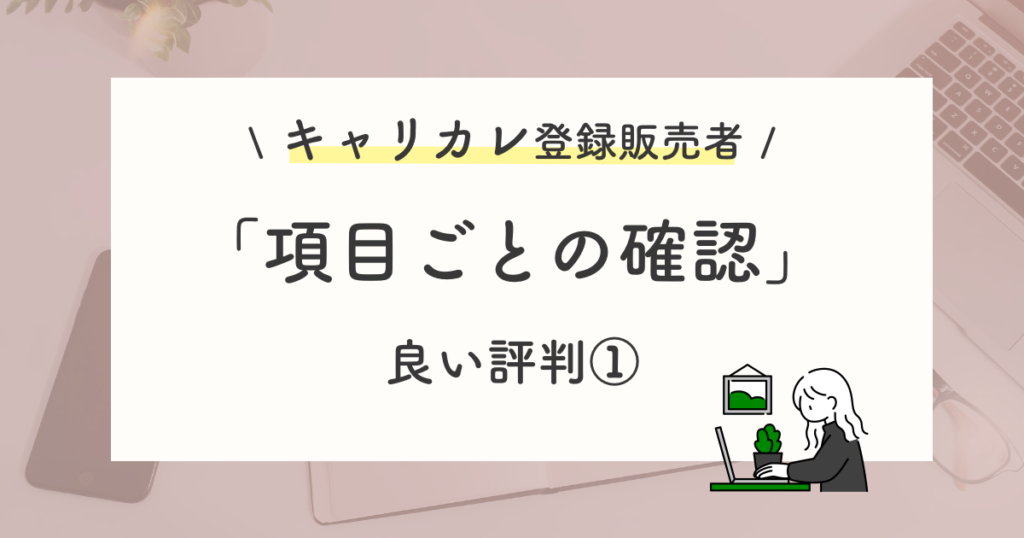良い評判や口コミ:項目ごとに確認ができて理解しやすい