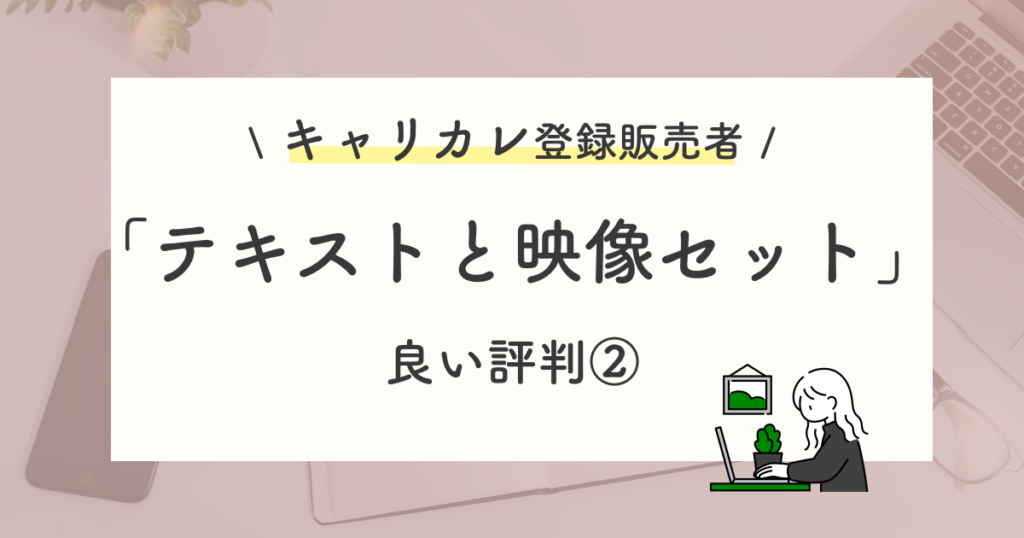 良い評判や口コミ:テキストと映像のセット学習が良い