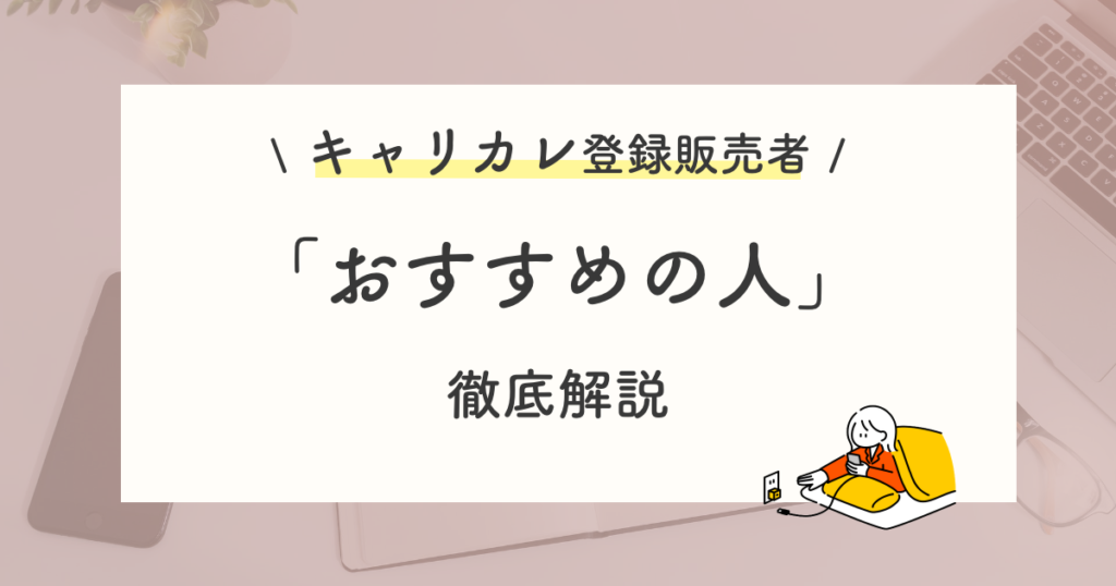 キャリカレ登録販売者講座の評判から分かるおすすめの人