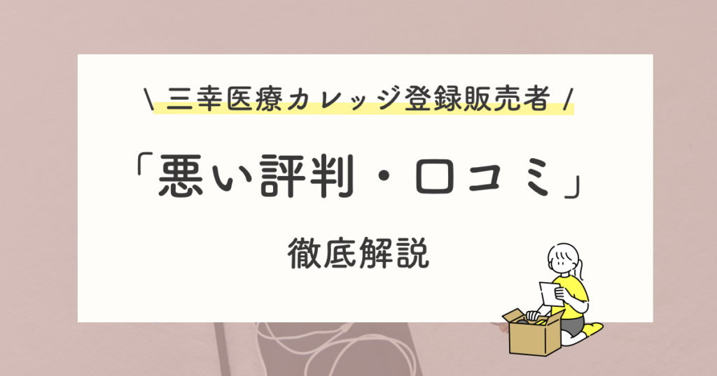 三幸医療カレッジ登録販売者講座の悪い評判・他社が良い理由